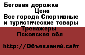 Беговая дорожка Royal Fitness RF-1 › Цена ­ 22 490 - Все города Спортивные и туристические товары » Тренажеры   . Псковская обл.